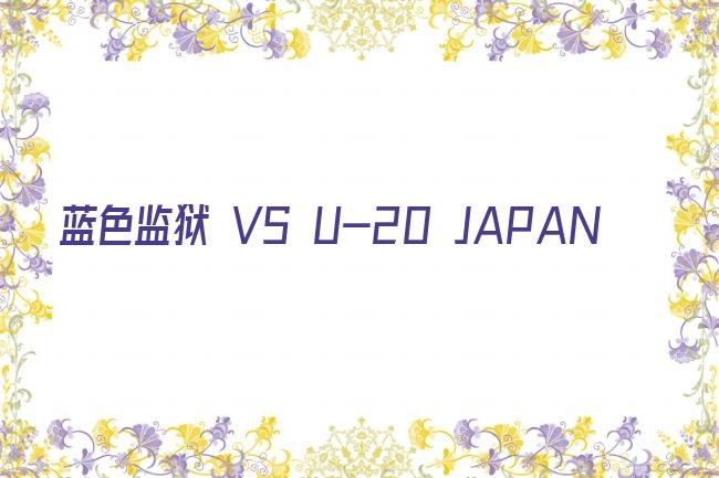 蓝色监狱 VS U-20 JAPAN剧照